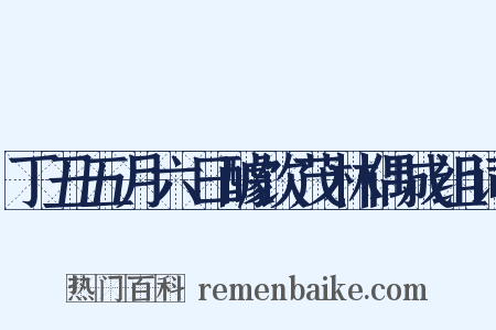 丁丑五月六日醵饮茂林偶成组词是什么意思的图片